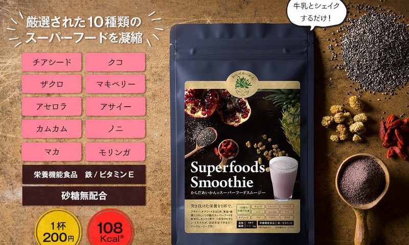 からだあいかんのスーパーフードスムージー情報サイト