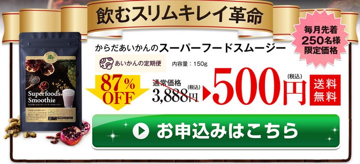 からだあいかんのスーパーフードスムージー